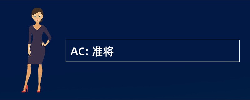 AC: 准将