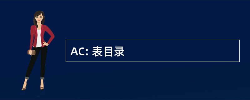 AC: 表目录