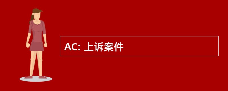 AC: 上诉案件