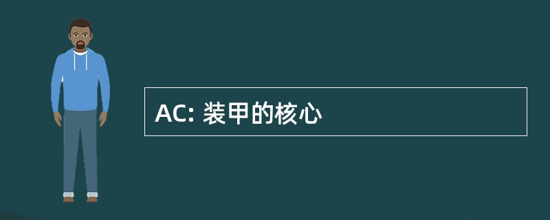 AC: 装甲的核心