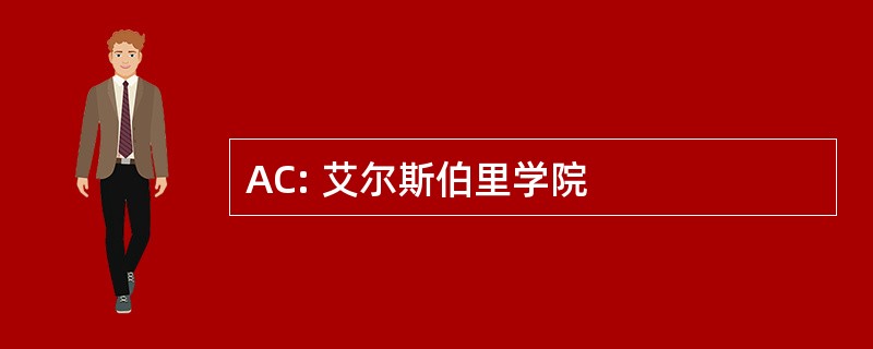 AC: 艾尔斯伯里学院