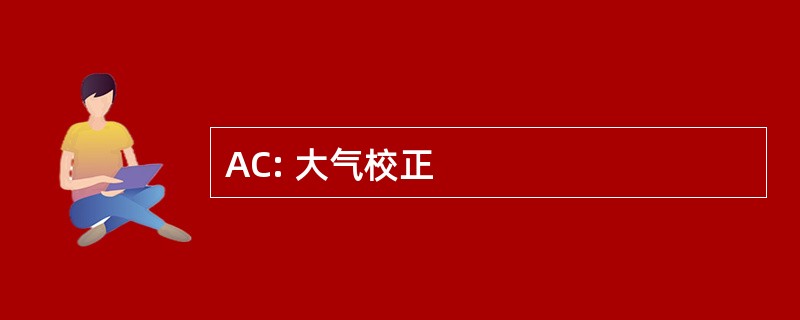 AC: 大气校正