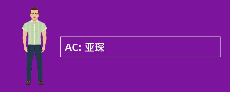 AC: 亚琛