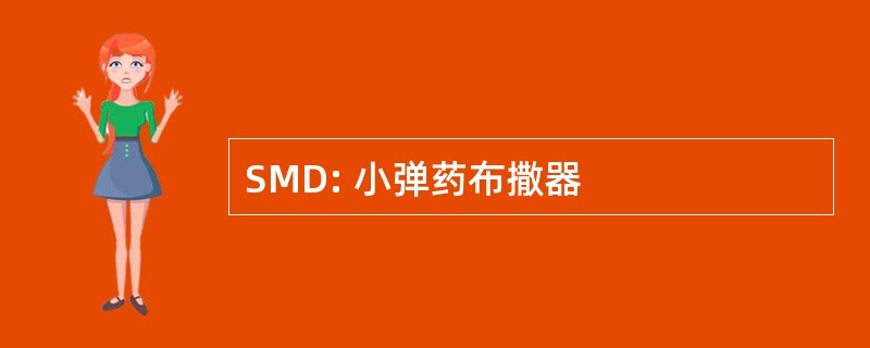 SMD: 小弹药布撒器