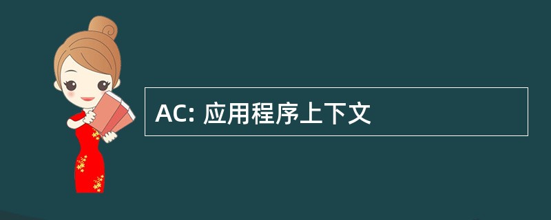 AC: 应用程序上下文