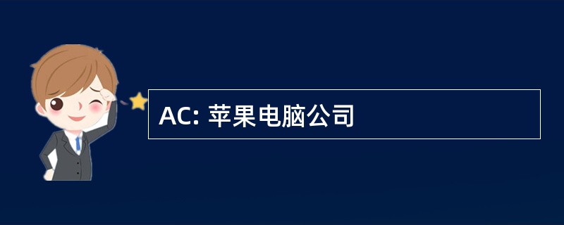 AC: 苹果电脑公司