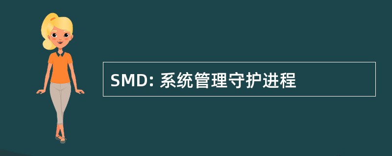 SMD: 系统管理守护进程