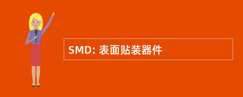 SMD: 表面贴装器件