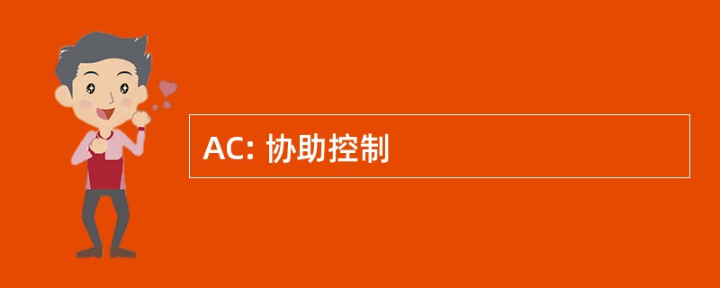 AC: 协助控制