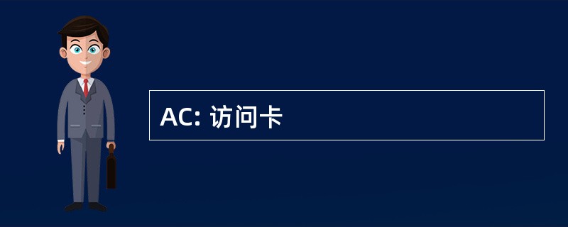 AC: 访问卡