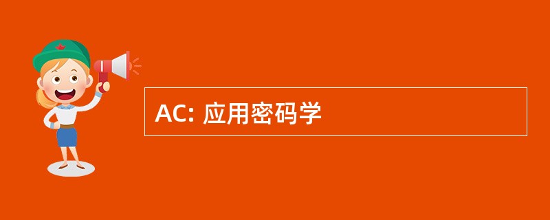 AC: 应用密码学