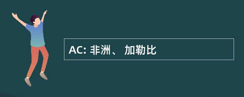 AC: 非洲、 加勒比