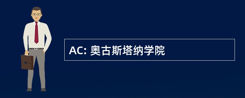 AC: 奥古斯塔纳学院