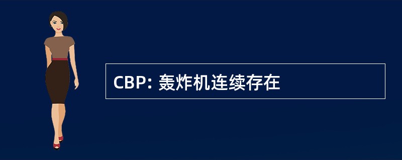 CBP: 轰炸机连续存在