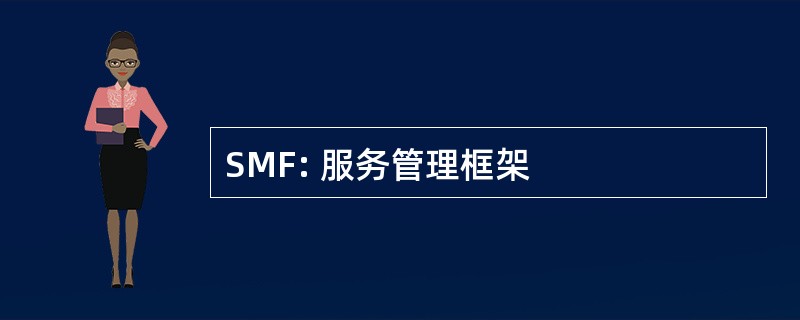 SMF: 服务管理框架