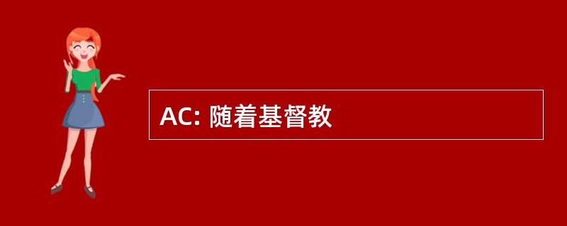 AC: 随着基督教