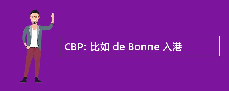 CBP: 比如 de Bonne 入港