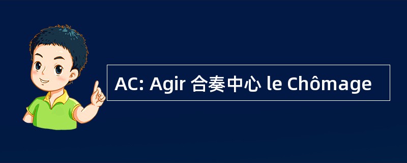 AC: Agir 合奏中心 le Chômage