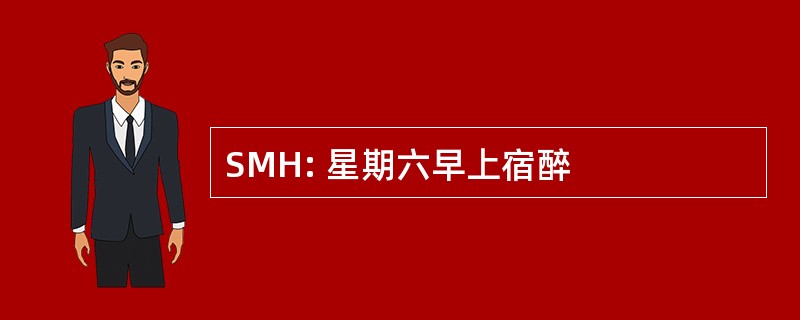 SMH: 星期六早上宿醉