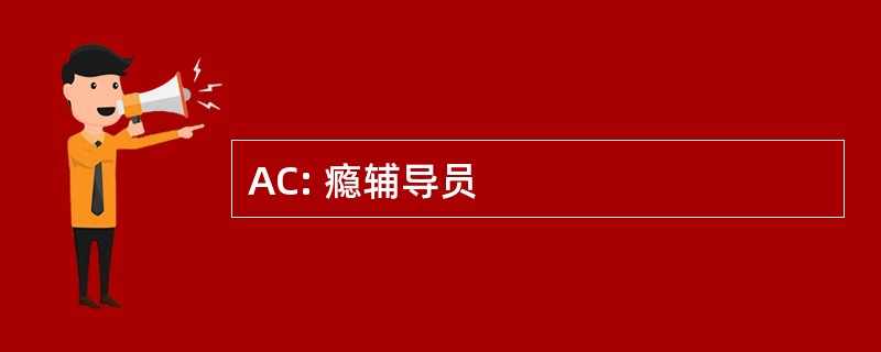 AC: 瘾辅导员