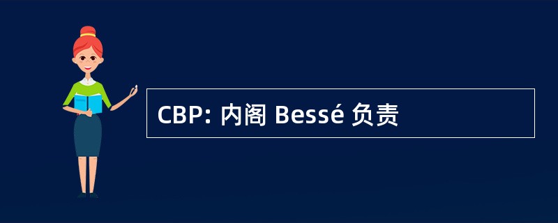 CBP: 内阁 Bessé 负责