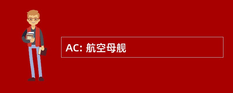 AC: 航空母舰