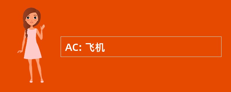 AC: 飞机