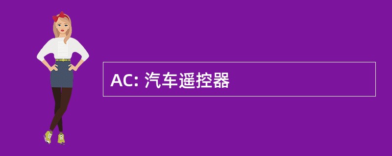 AC: 汽车遥控器