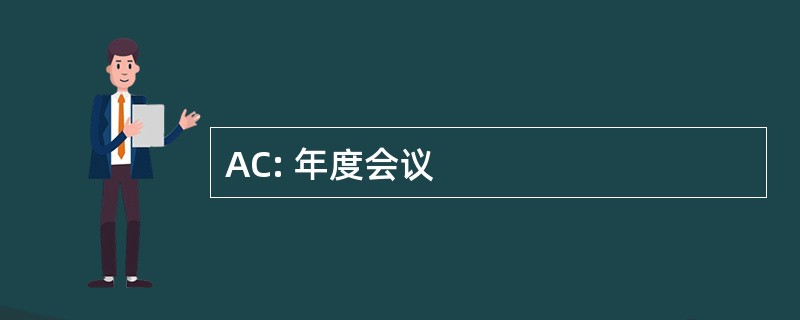 AC: 年度会议