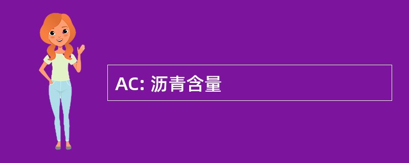 AC: 沥青含量