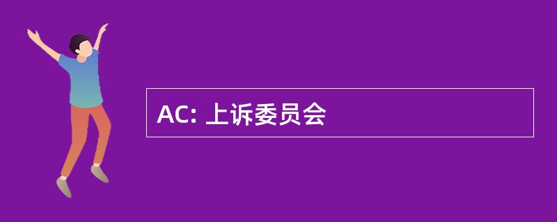 AC: 上诉委员会