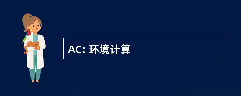 AC: 环境计算