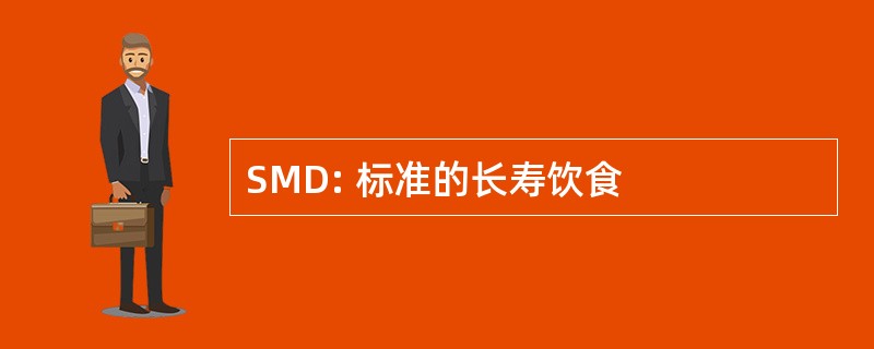 SMD: 标准的长寿饮食