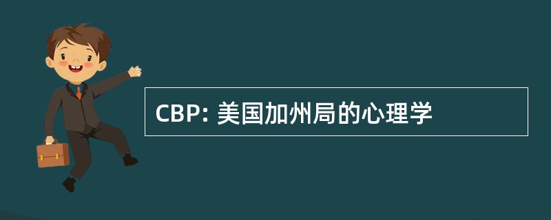 CBP: 美国加州局的心理学