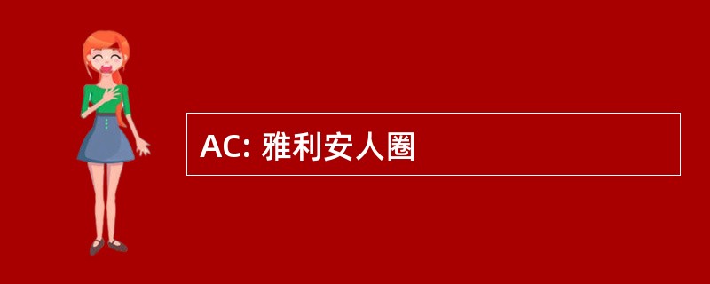 AC: 雅利安人圈