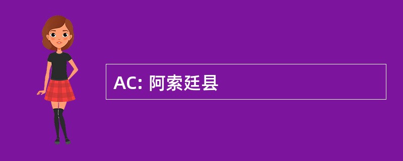 AC: 阿索廷县