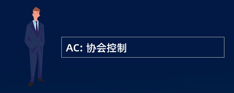 AC: 协会控制