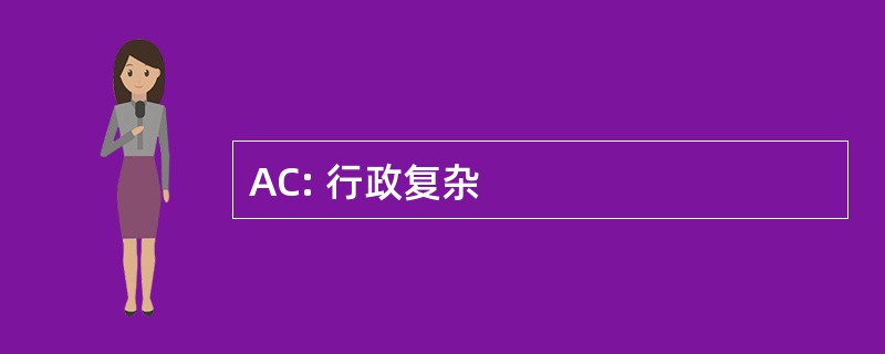 AC: 行政复杂