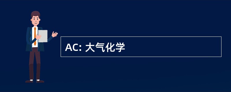 AC: 大气化学