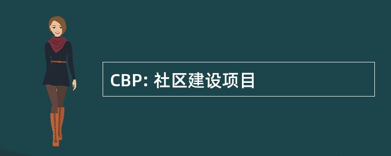 CBP: 社区建设项目