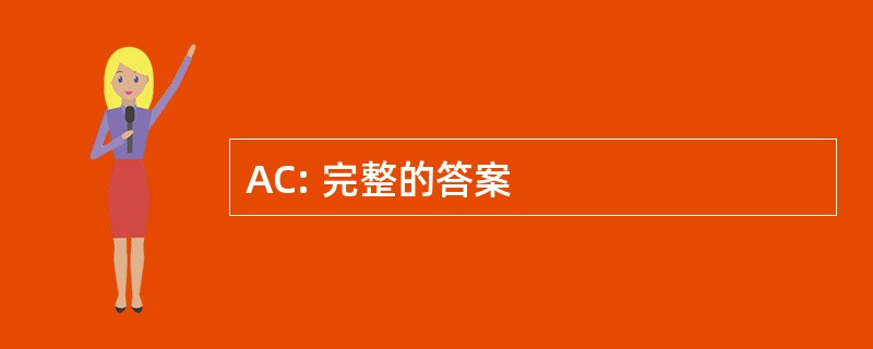 AC: 完整的答案