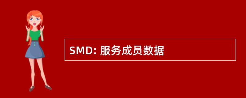 SMD: 服务成员数据