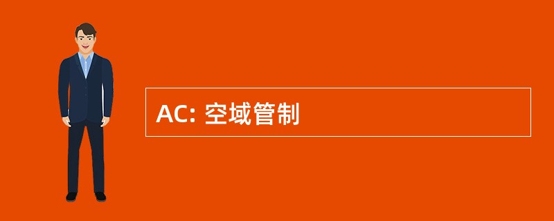 AC: 空域管制