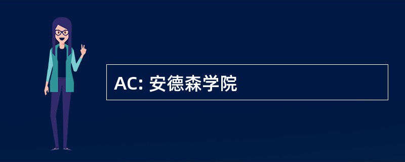 AC: 安德森学院