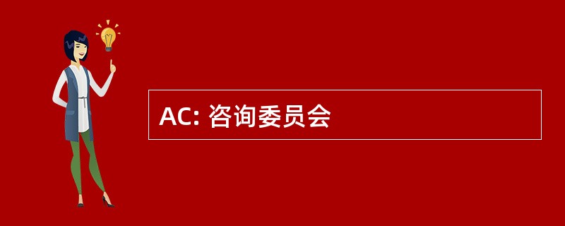 AC: 咨询委员会