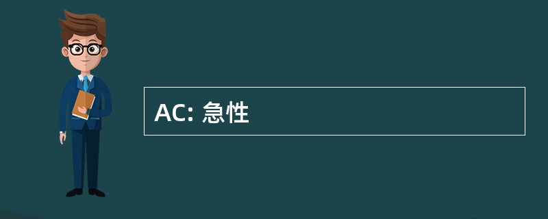 AC: 急性