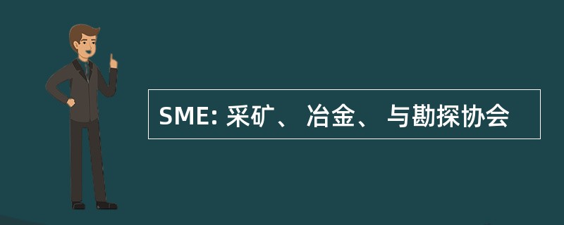 SME: 采矿、 冶金、 与勘探协会