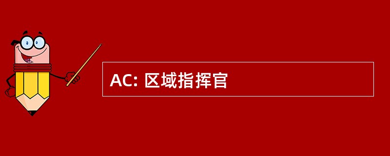 AC: 区域指挥官