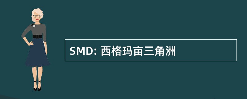 SMD: 西格玛亩三角洲