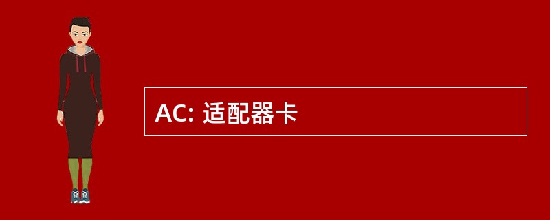 AC: 适配器卡